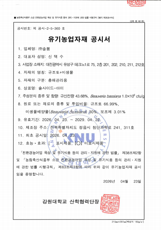 유기농업자재 공시서 발급 안내
